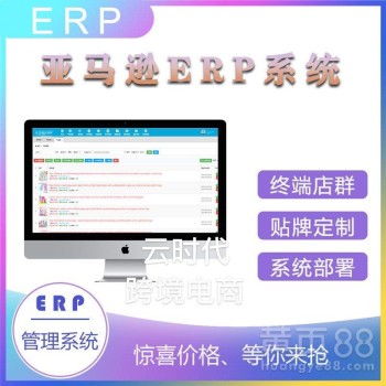 【亚马逊erp系统开发定制跨境电商店群铺货管理系统】-